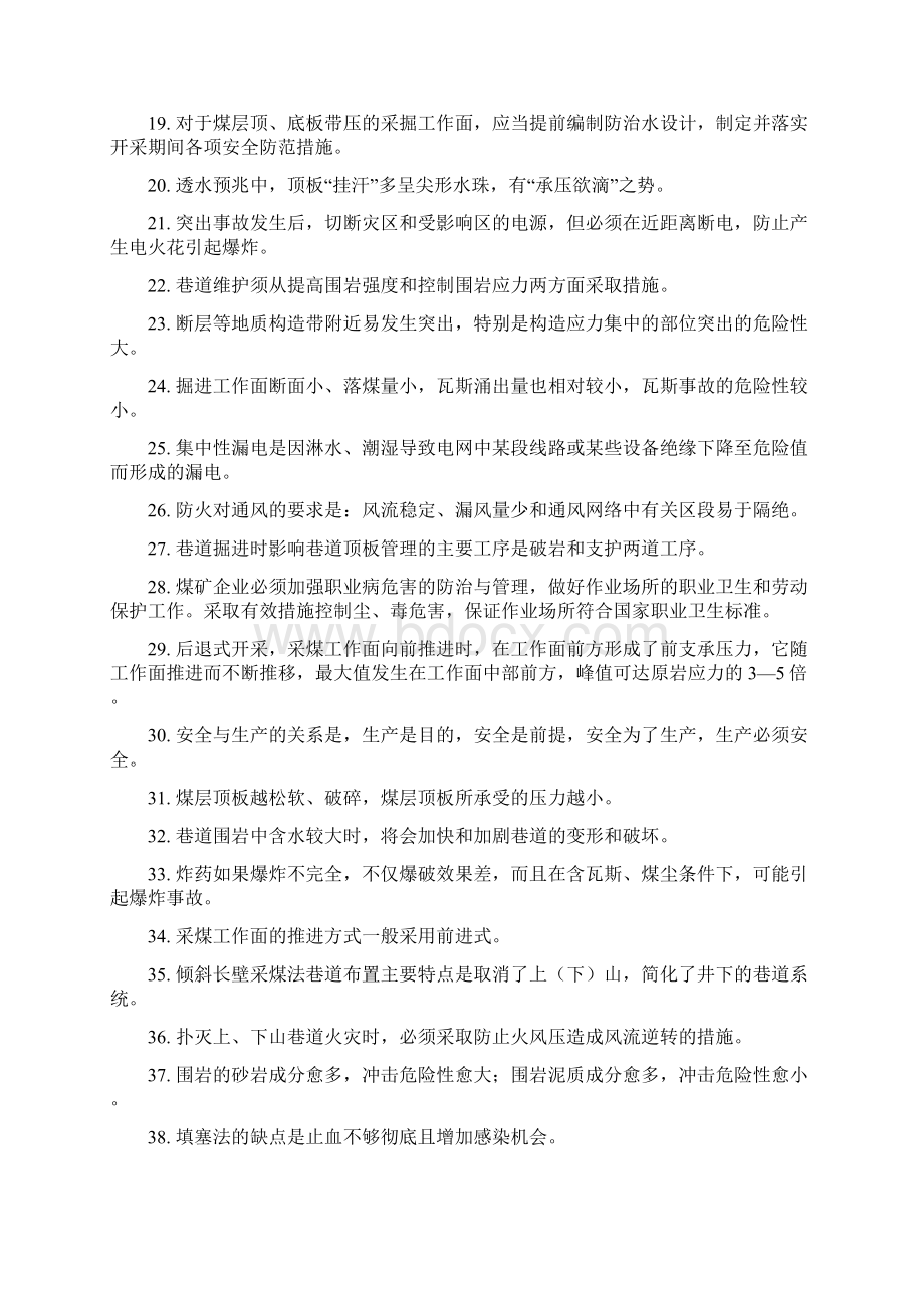 安管复训判断题.docx_第2页