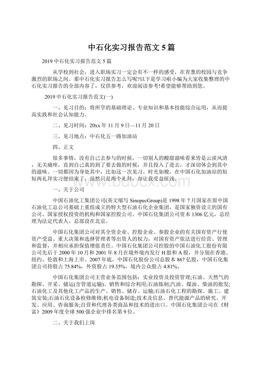 中石化实习报告范文5篇Word格式文档下载.docx