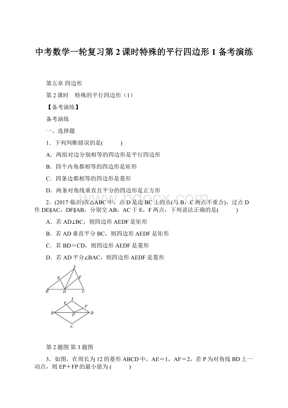 中考数学一轮复习第2课时特殊的平行四边形1备考演练.docx