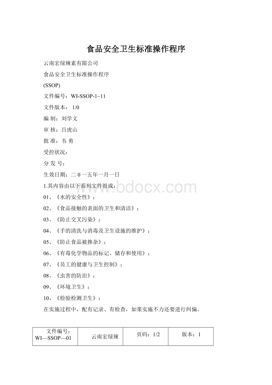 食品安全卫生标准操作程序Word文档下载推荐.docx