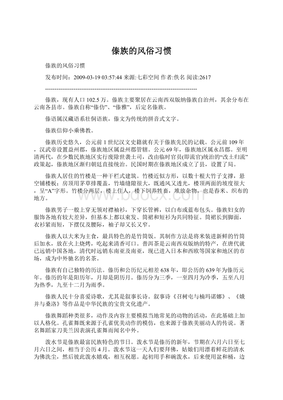 傣族的风俗习惯.docx