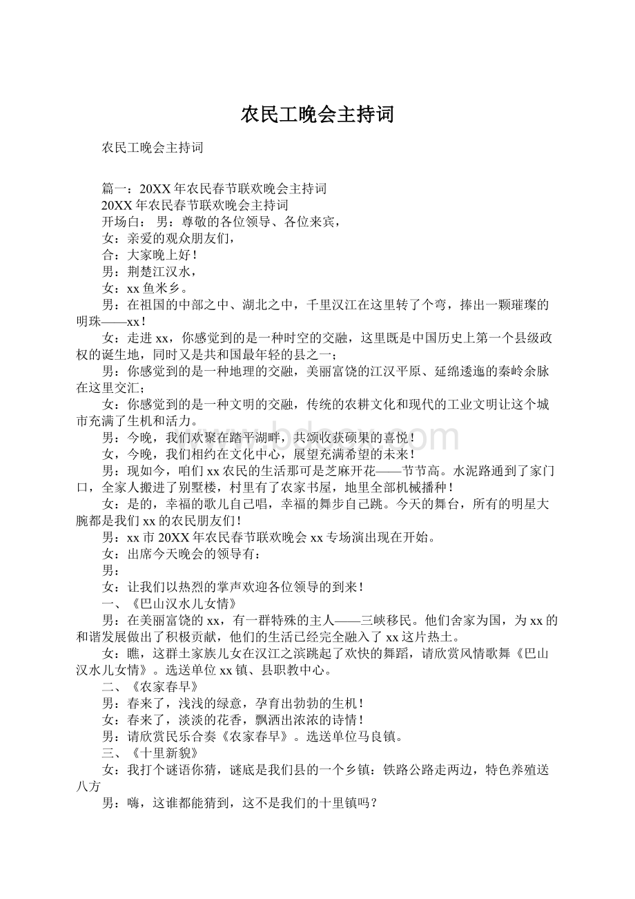 农民工晚会主持词.docx_第1页