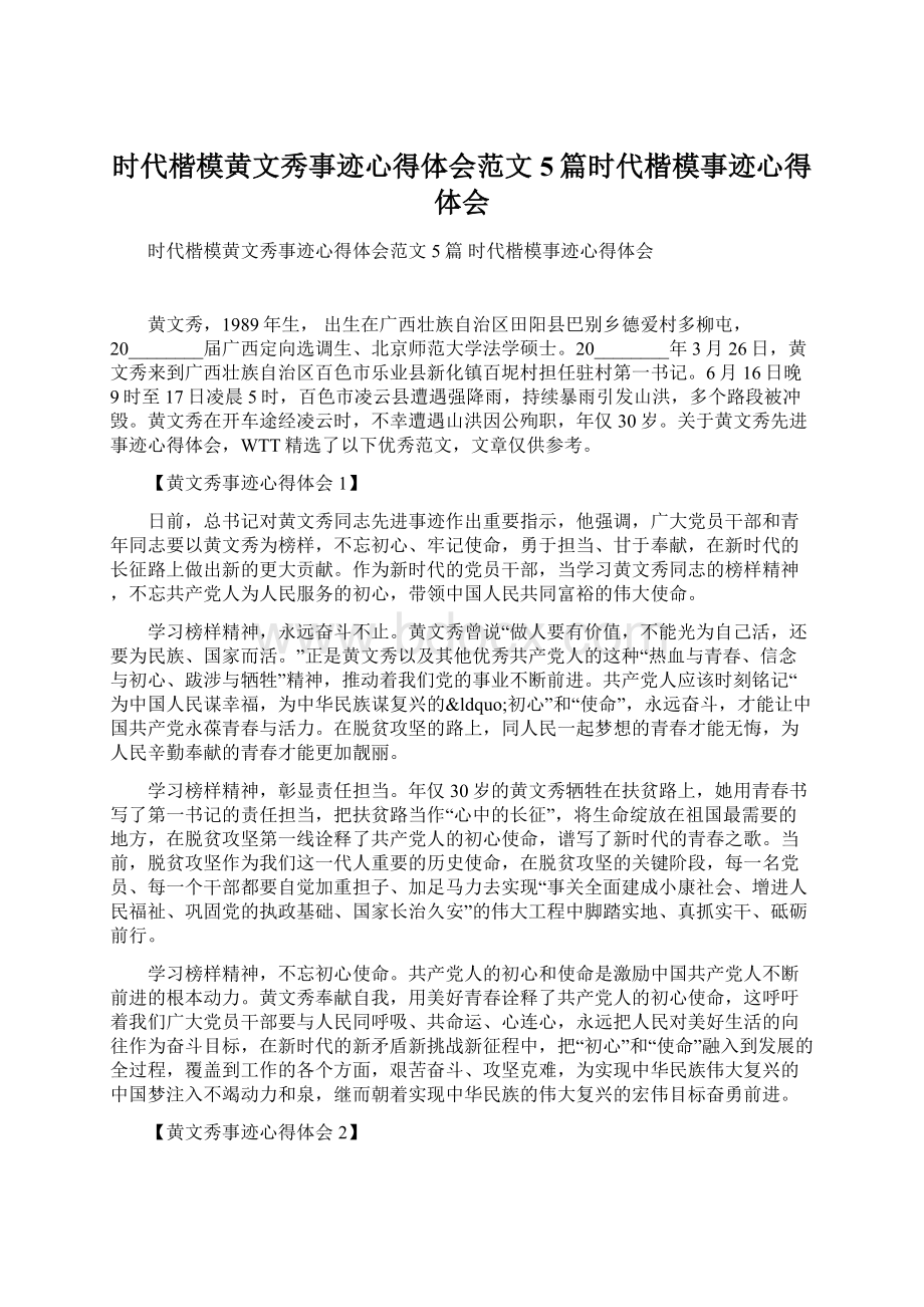 时代楷模黄文秀事迹心得体会范文5篇时代楷模事迹心得体会.docx_第1页