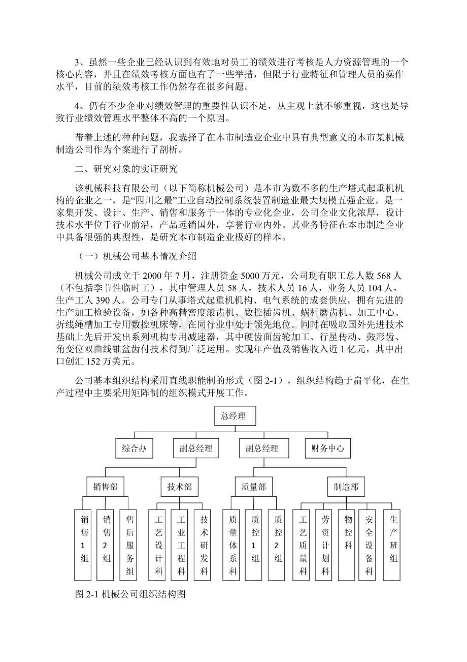 人力资源管理师二级论文本市制造企业绩效管理现状分析及实证研究Word文件下载.docx_第3页