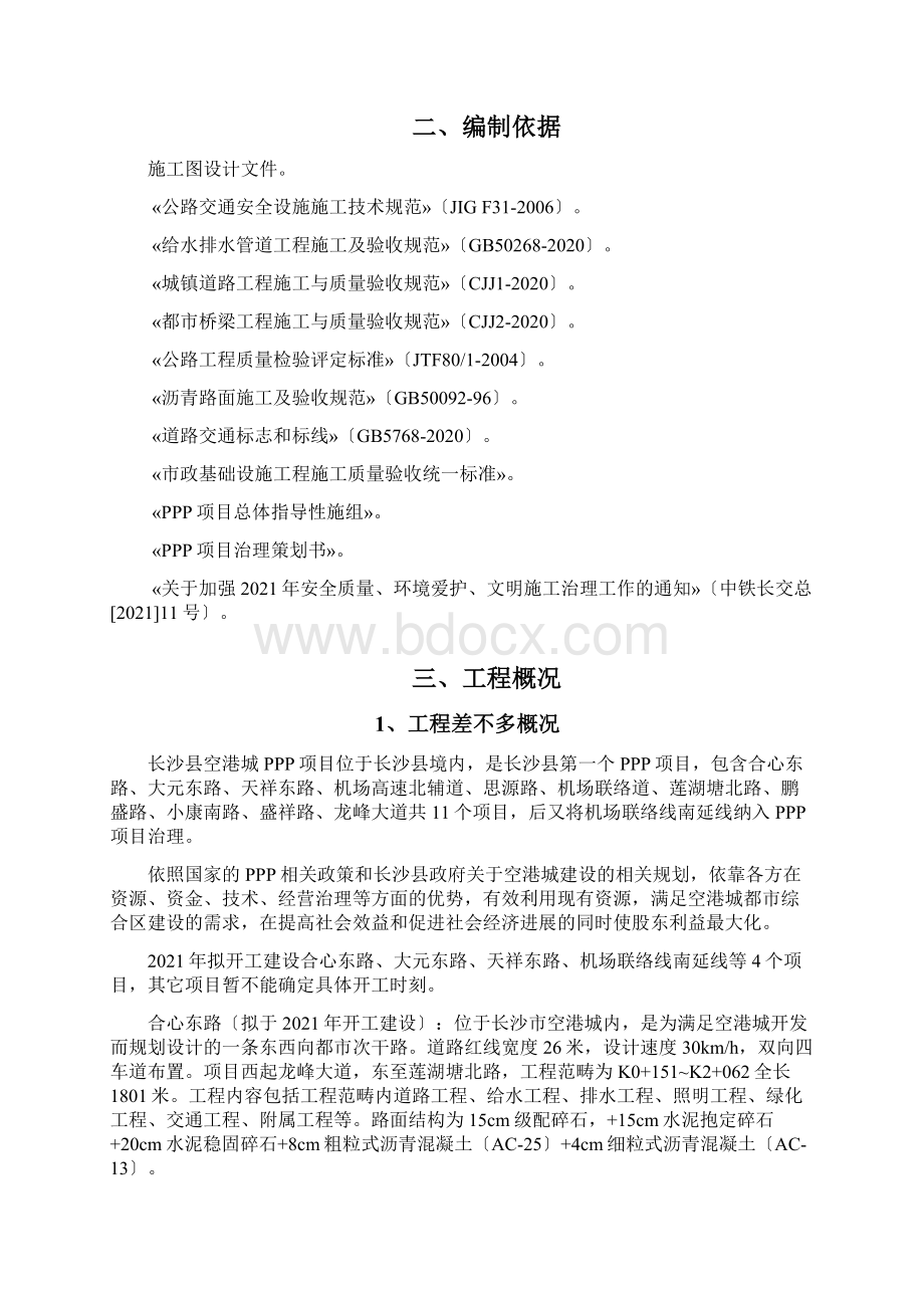 安全质量创优规划书Word文档格式.docx_第2页