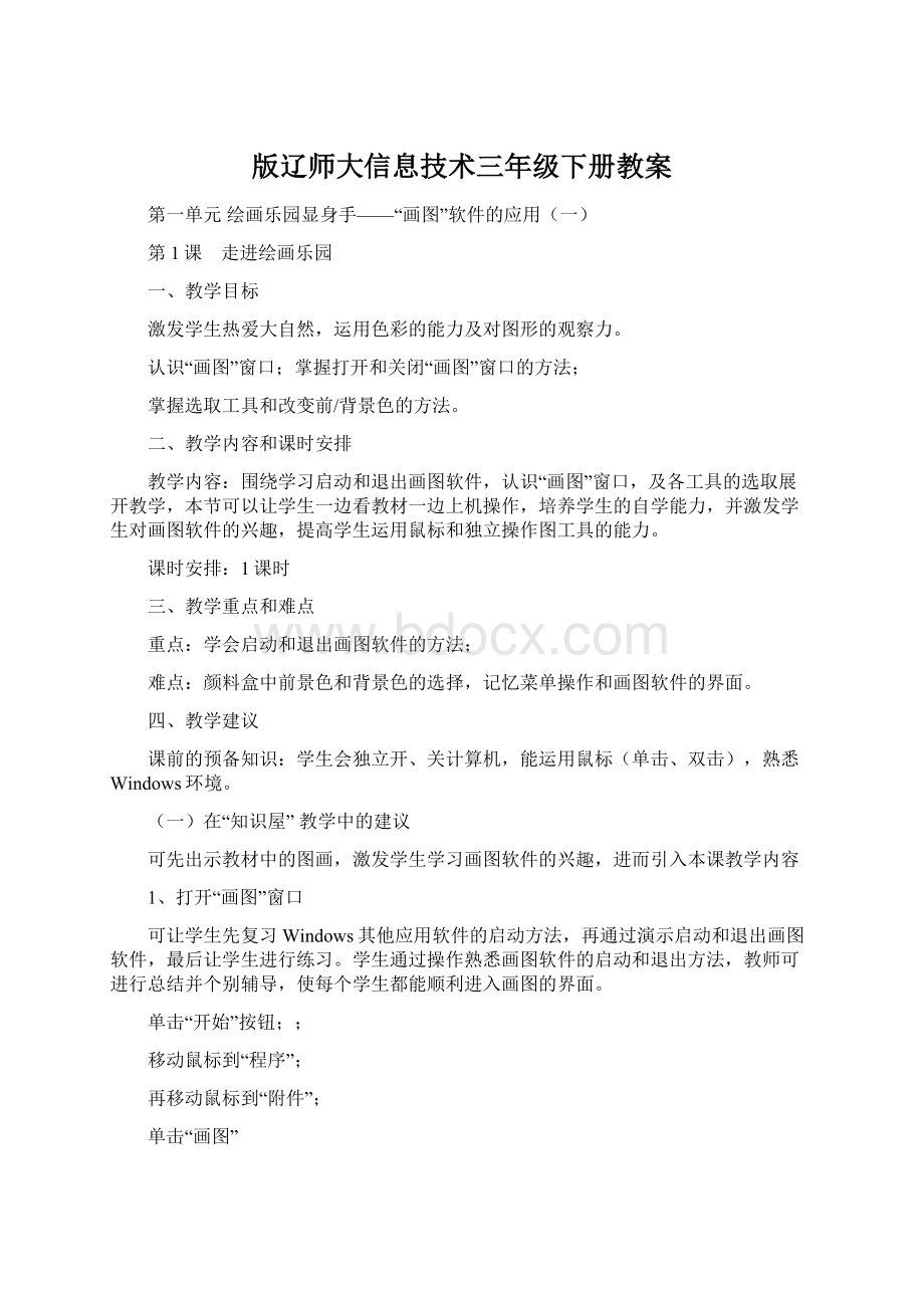 版辽师大信息技术三年级下册教案.docx_第1页