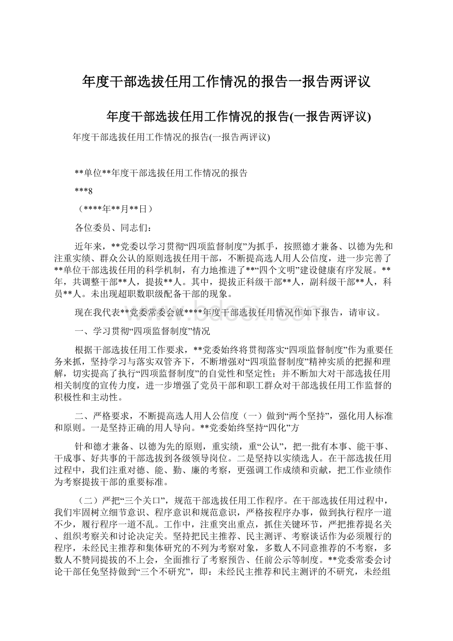 年度干部选拔任用工作情况的报告一报告两评议.docx_第1页