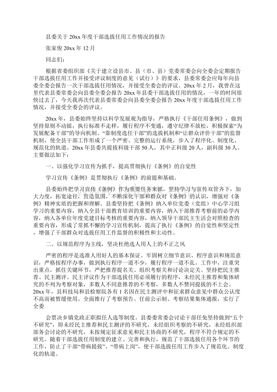 年度干部选拔任用工作情况的报告一报告两评议.docx_第3页