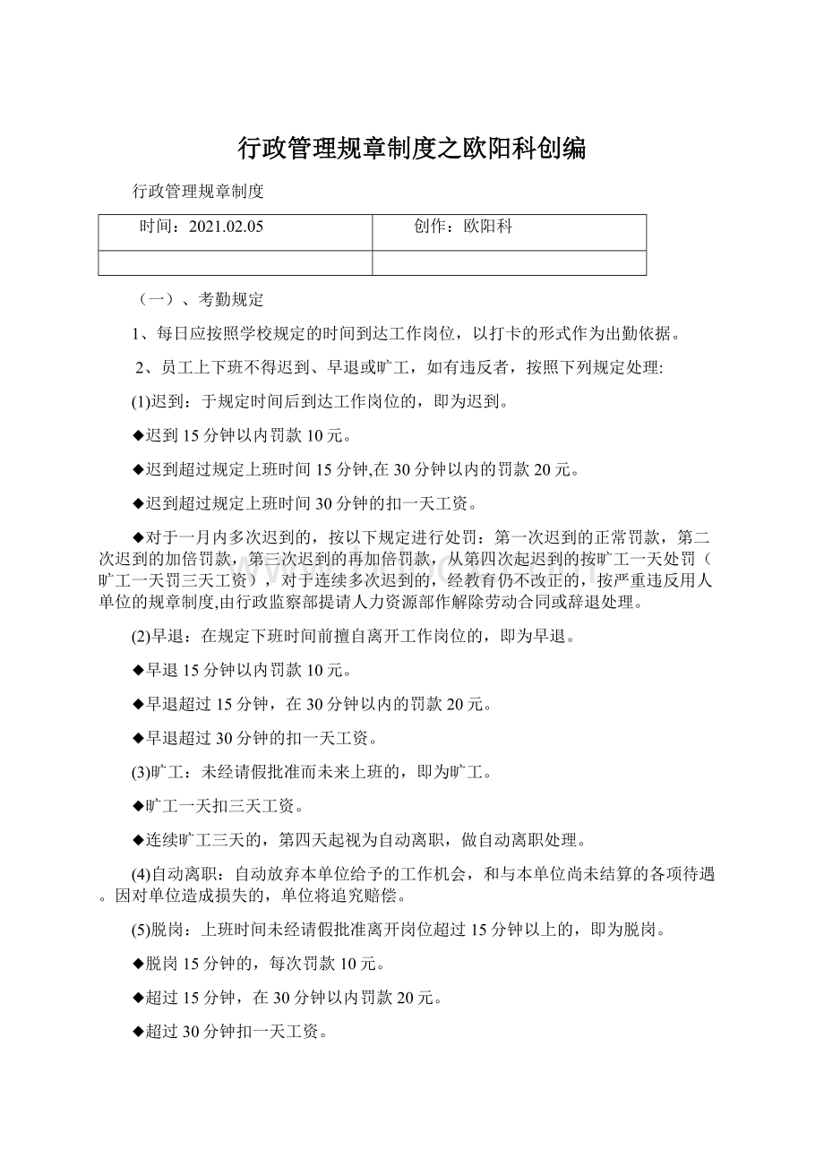 行政管理规章制度之欧阳科创编.docx