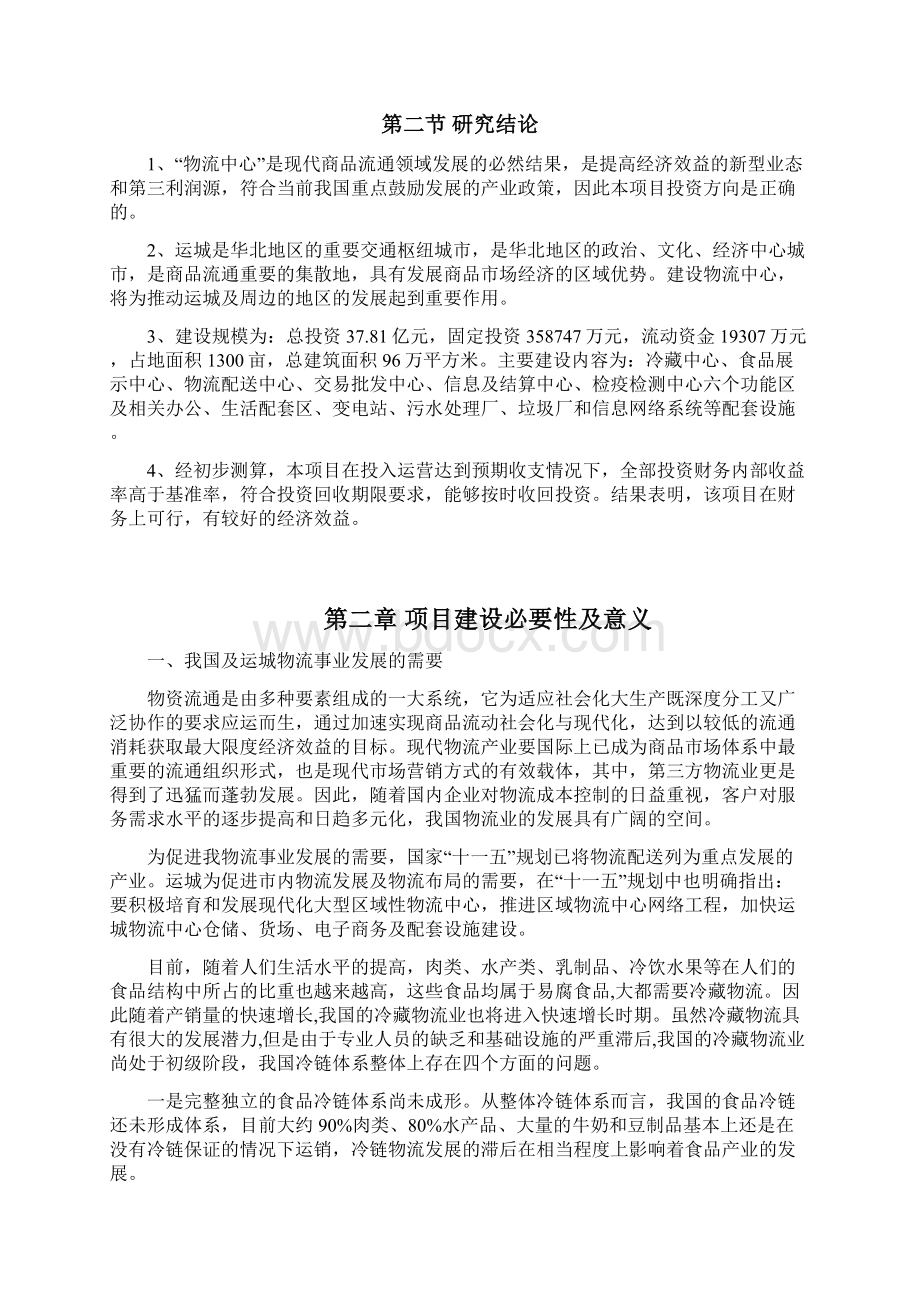 现代农副产品冷链物流产业园项目可行性研究报告.docx_第3页