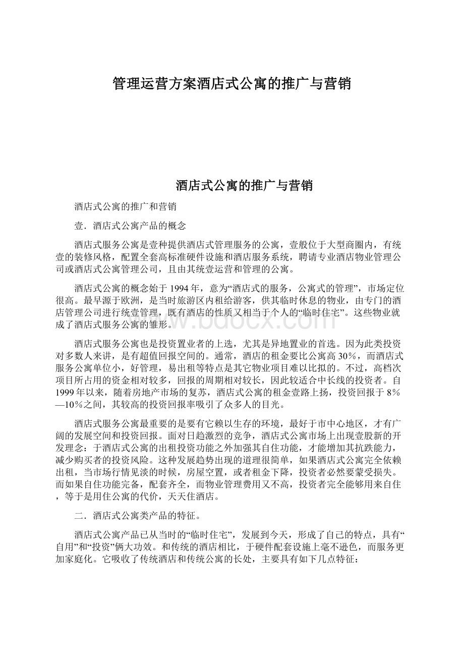 管理运营方案酒店式公寓的推广与营销.docx