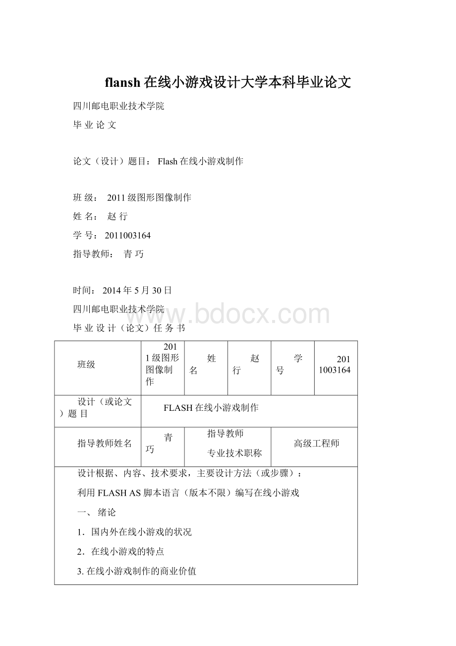 flansh在线小游戏设计大学本科毕业论文Word文件下载.docx