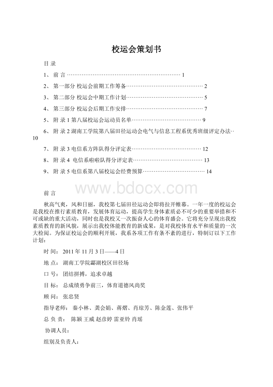 校运会策划书Word文件下载.docx_第1页