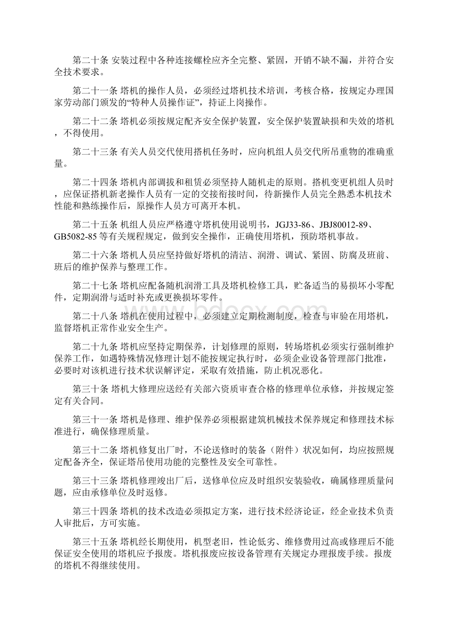 塔式起重机安全管理制度Word格式文档下载.docx_第3页