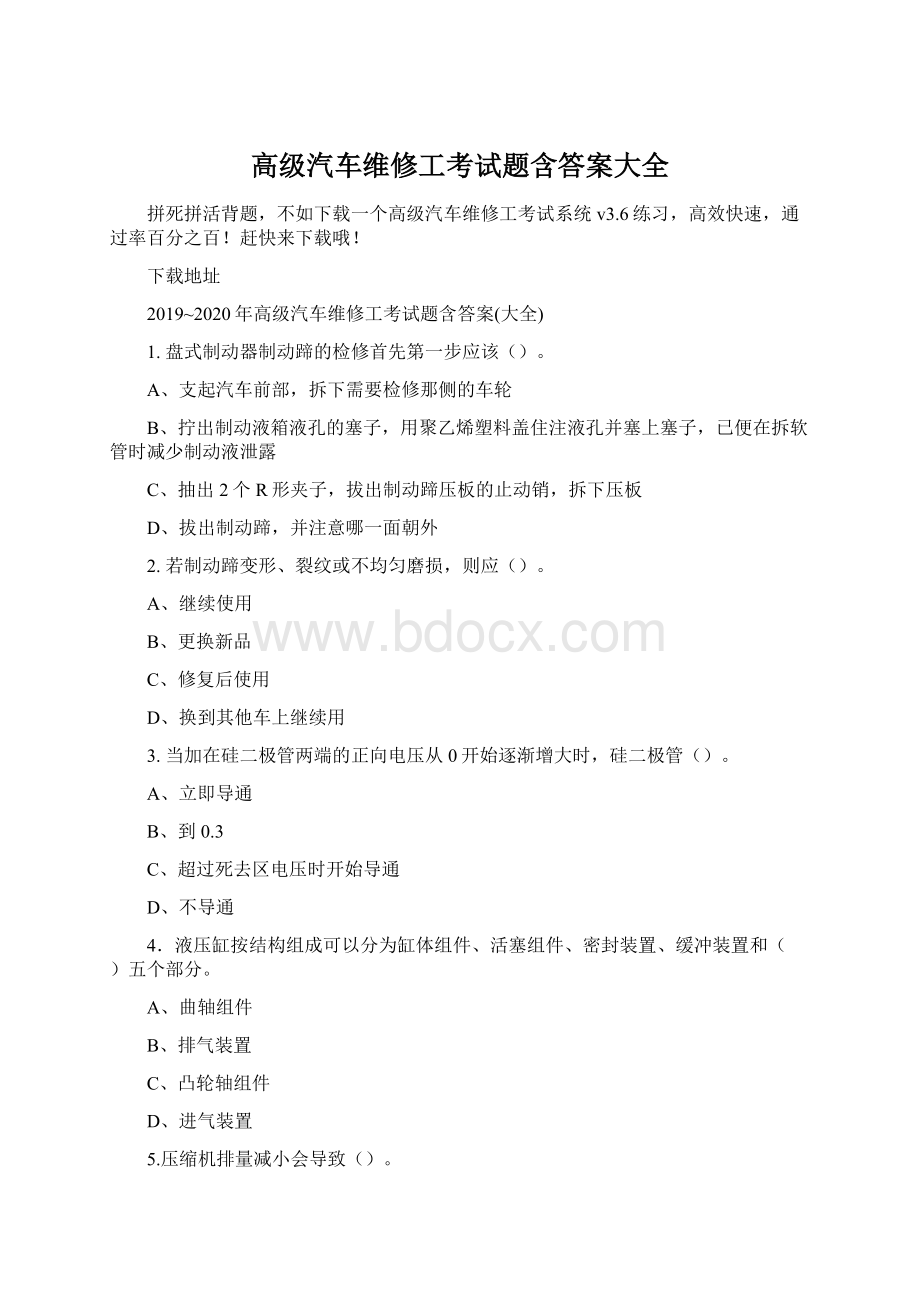 高级汽车维修工考试题含答案大全Word下载.docx