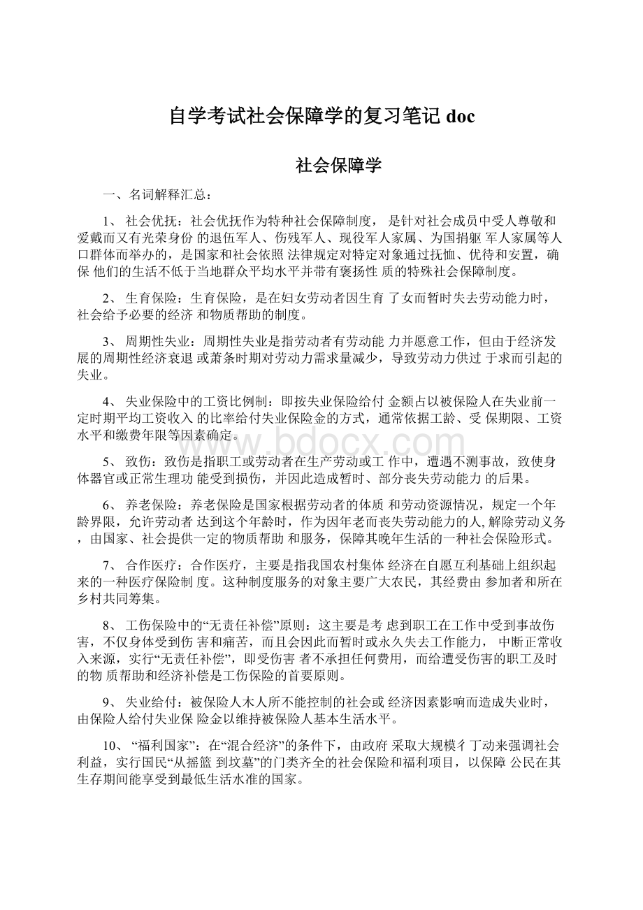 自学考试社会保障学的复习笔记docWord格式文档下载.docx