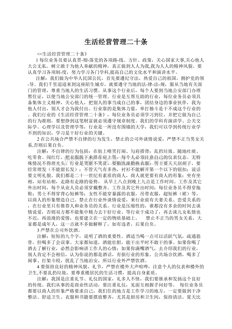 生活经营管理二十条.docx_第1页