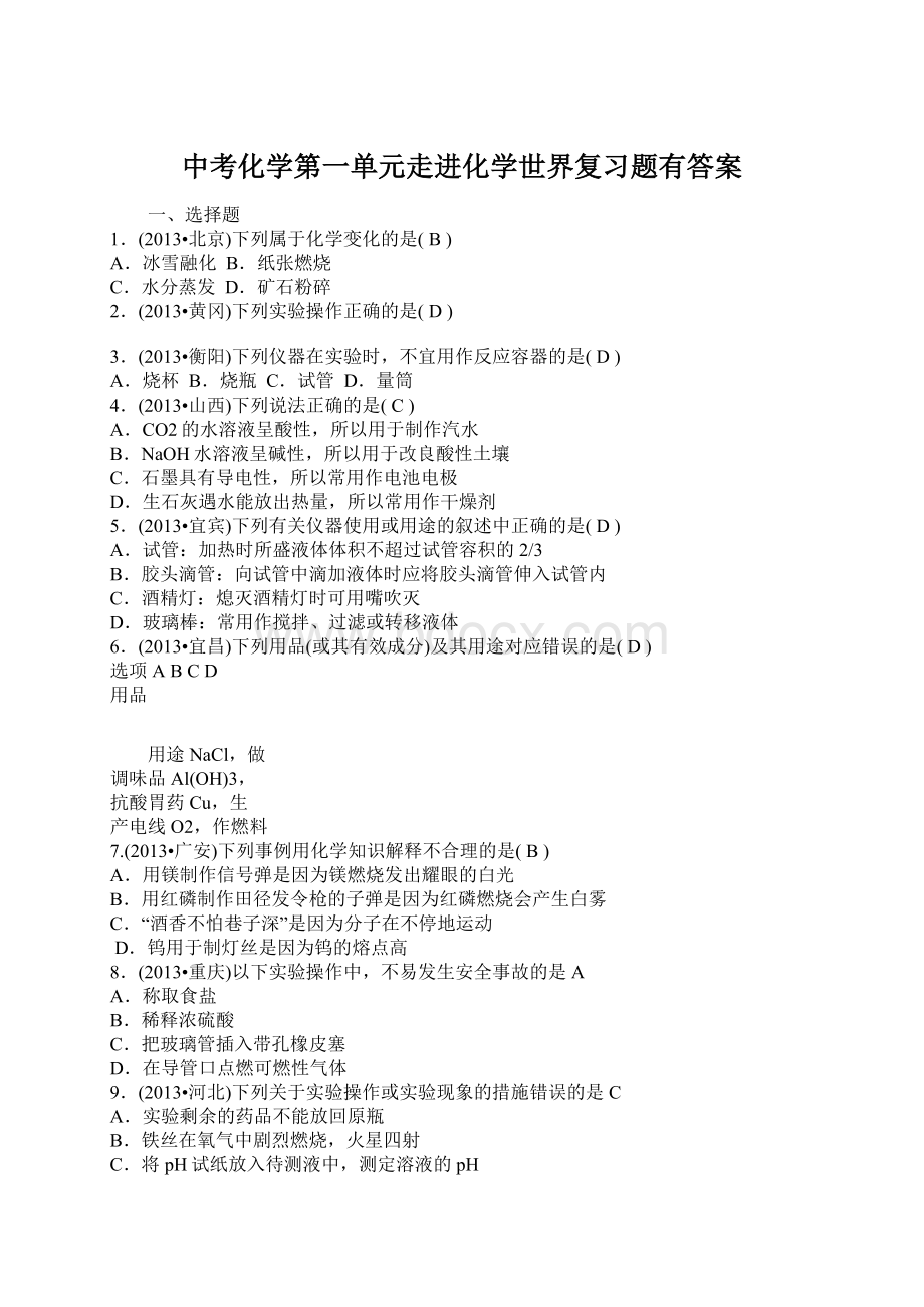 中考化学第一单元走进化学世界复习题有答案.docx_第1页