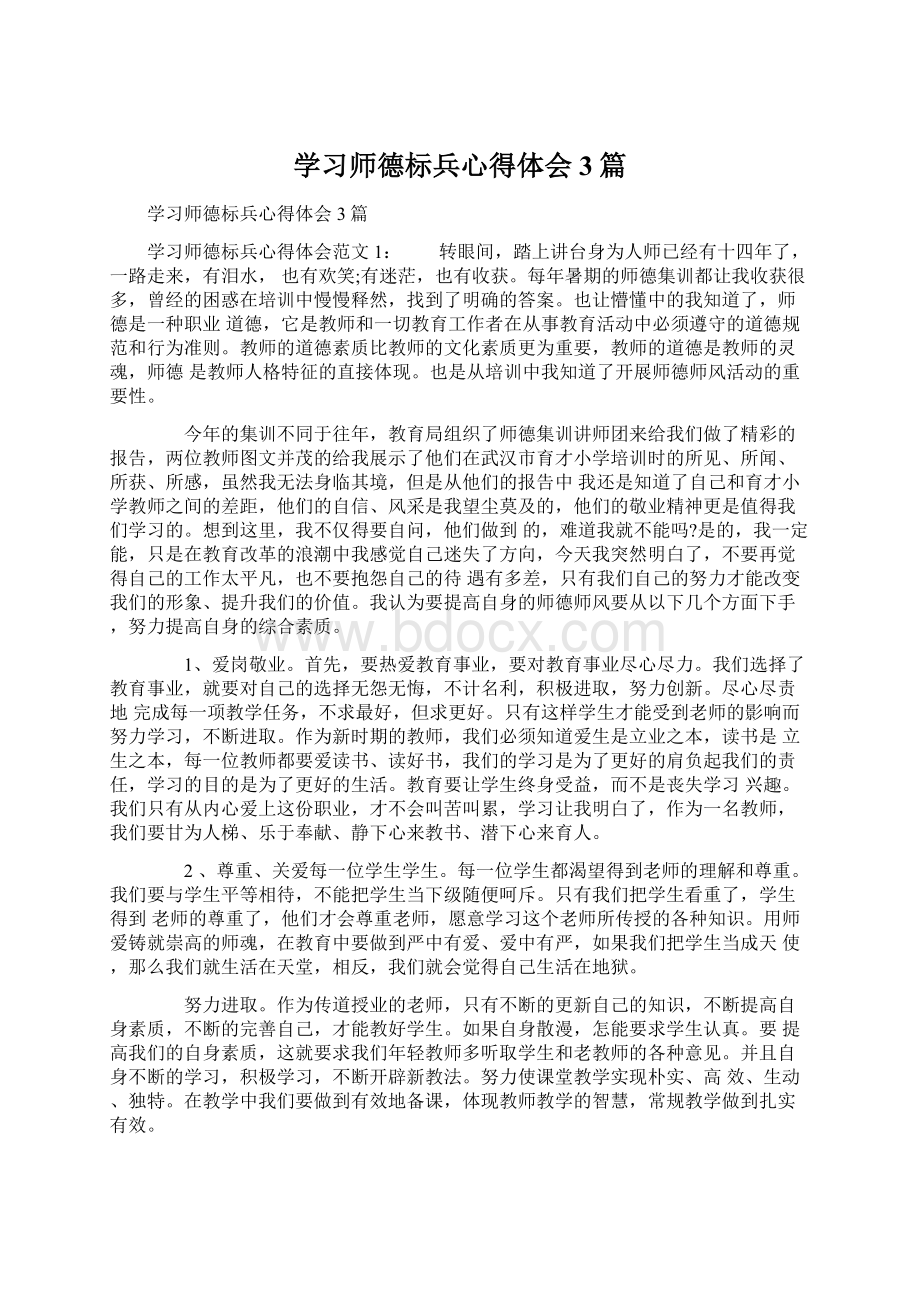 学习师德标兵心得体会3篇Word下载.docx