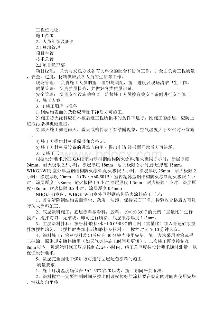 室内厚型钢结构防火涂料施工方案标准范本文档格式.docx_第2页