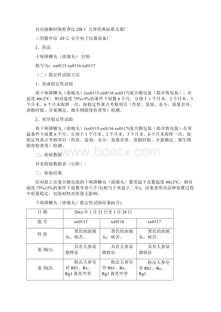 中药8类十味降糖浓缩丸药物稳定性研究的试验资料及文献资料.docx_第2页