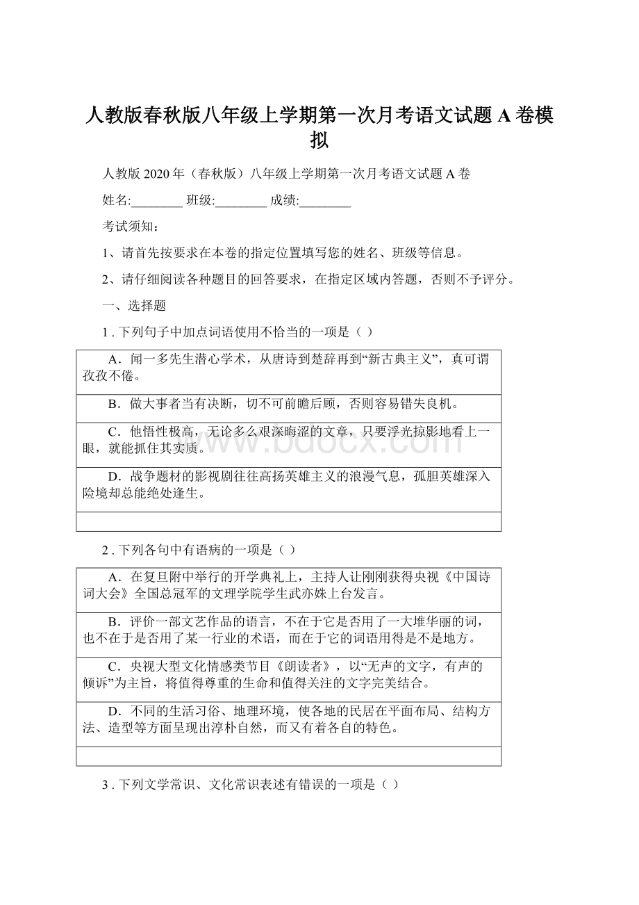 人教版春秋版八年级上学期第一次月考语文试题A卷模拟Word文档下载推荐.docx_第1页