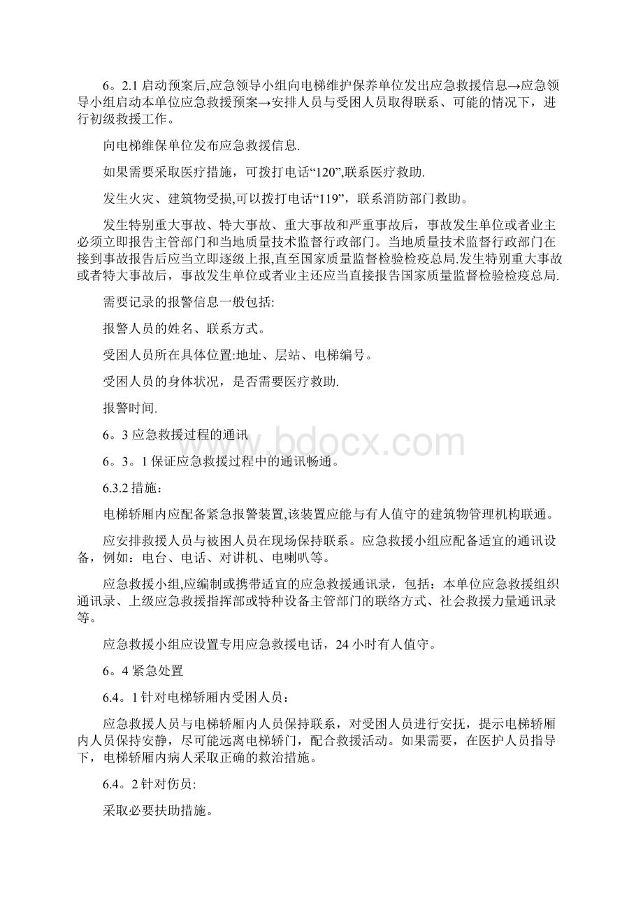 使用单位电梯应急救援预案呕心沥血整理版.docx_第3页