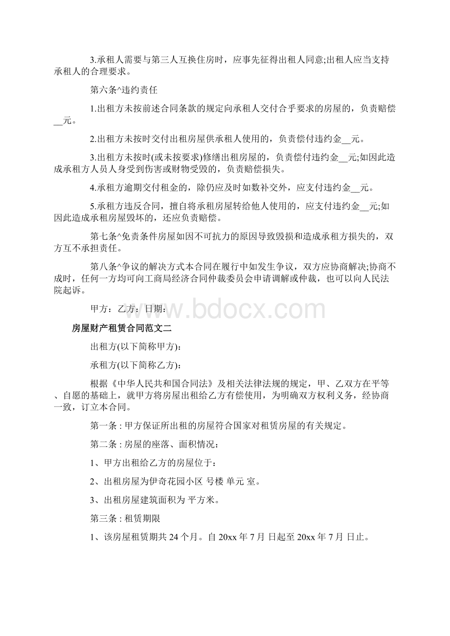 房屋财产租赁合同协议Word格式.docx_第2页