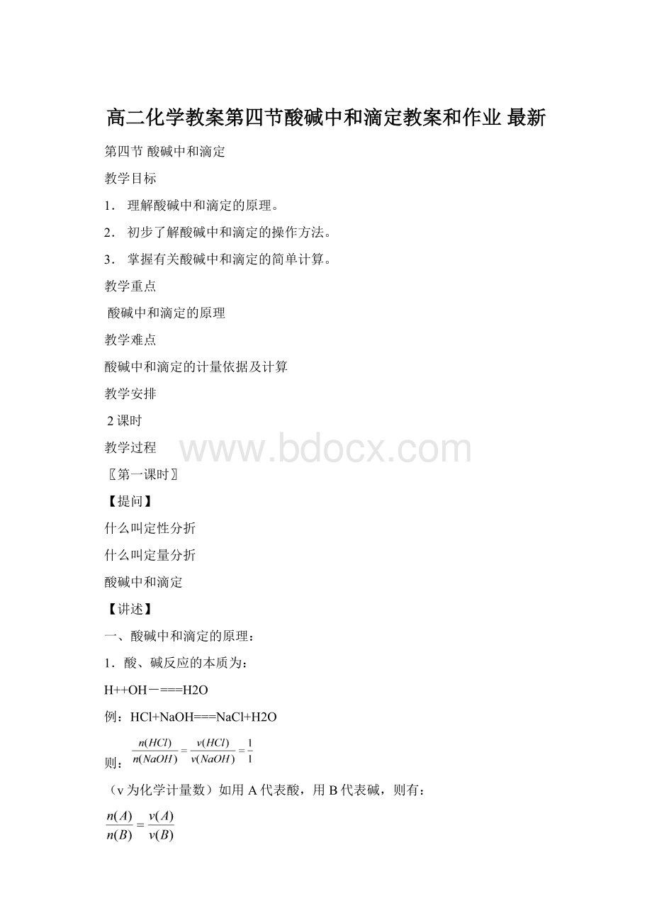 高二化学教案第四节酸碱中和滴定教案和作业 最新.docx_第1页