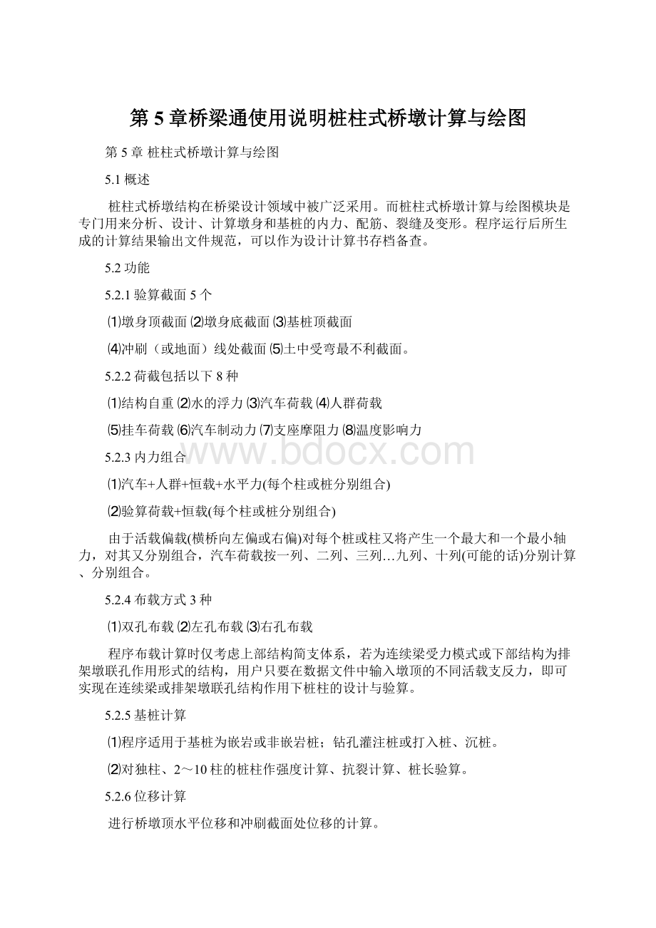 第5章桥梁通使用说明桩柱式桥墩计算与绘图Word格式文档下载.docx_第1页