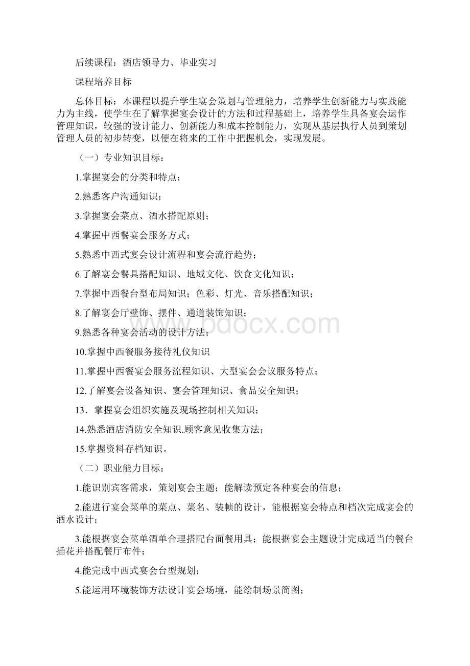 01《宴会设计》课程标准酒店管理Word文档下载推荐.docx_第2页