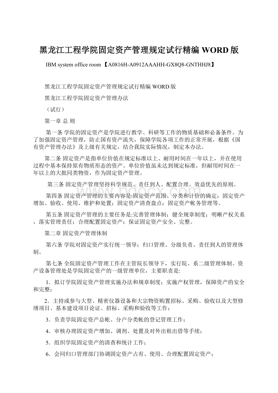 黑龙江工程学院固定资产管理规定试行精编WORD版Word文档格式.docx