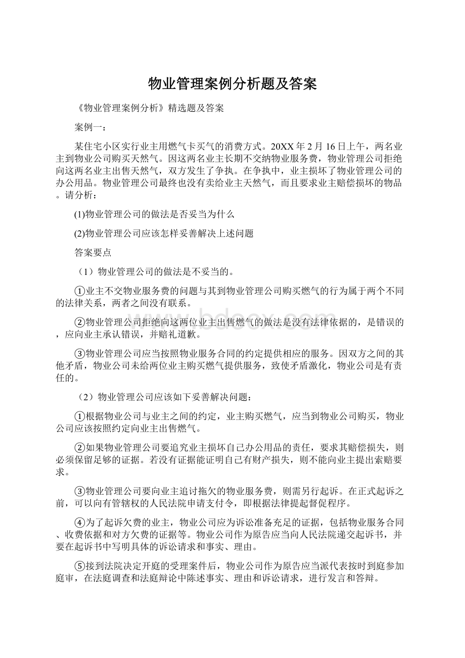 物业管理案例分析题及答案.docx