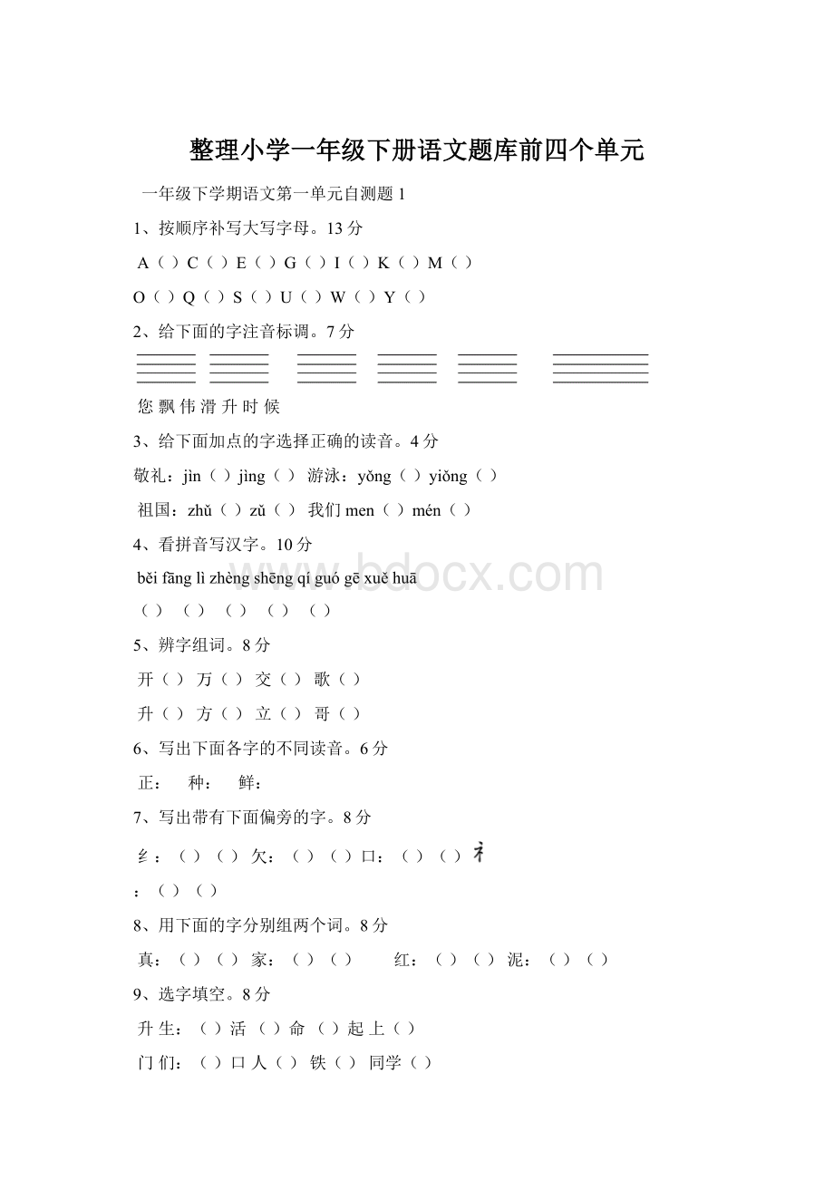 整理小学一年级下册语文题库前四个单元Word下载.docx