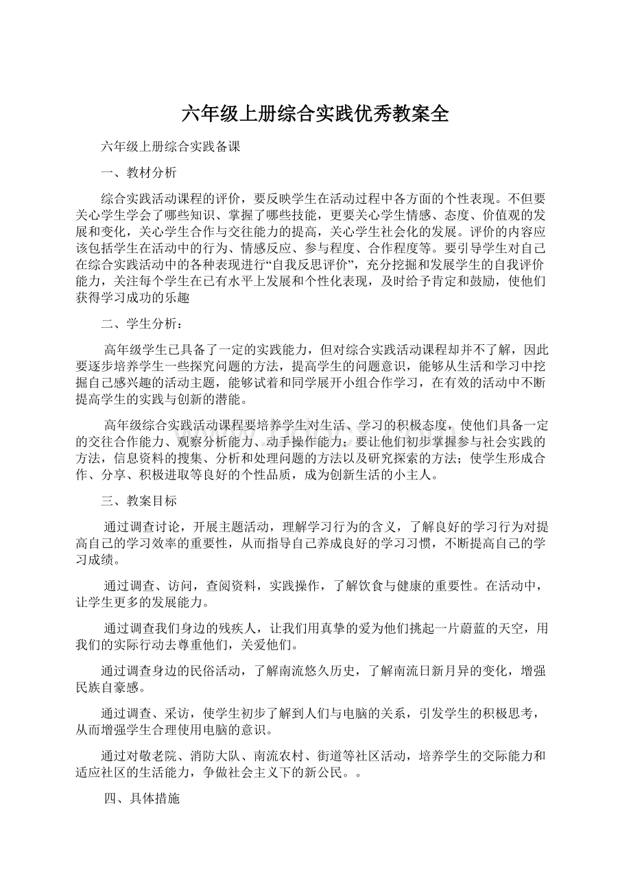 六年级上册综合实践优秀教案全Word下载.docx_第1页