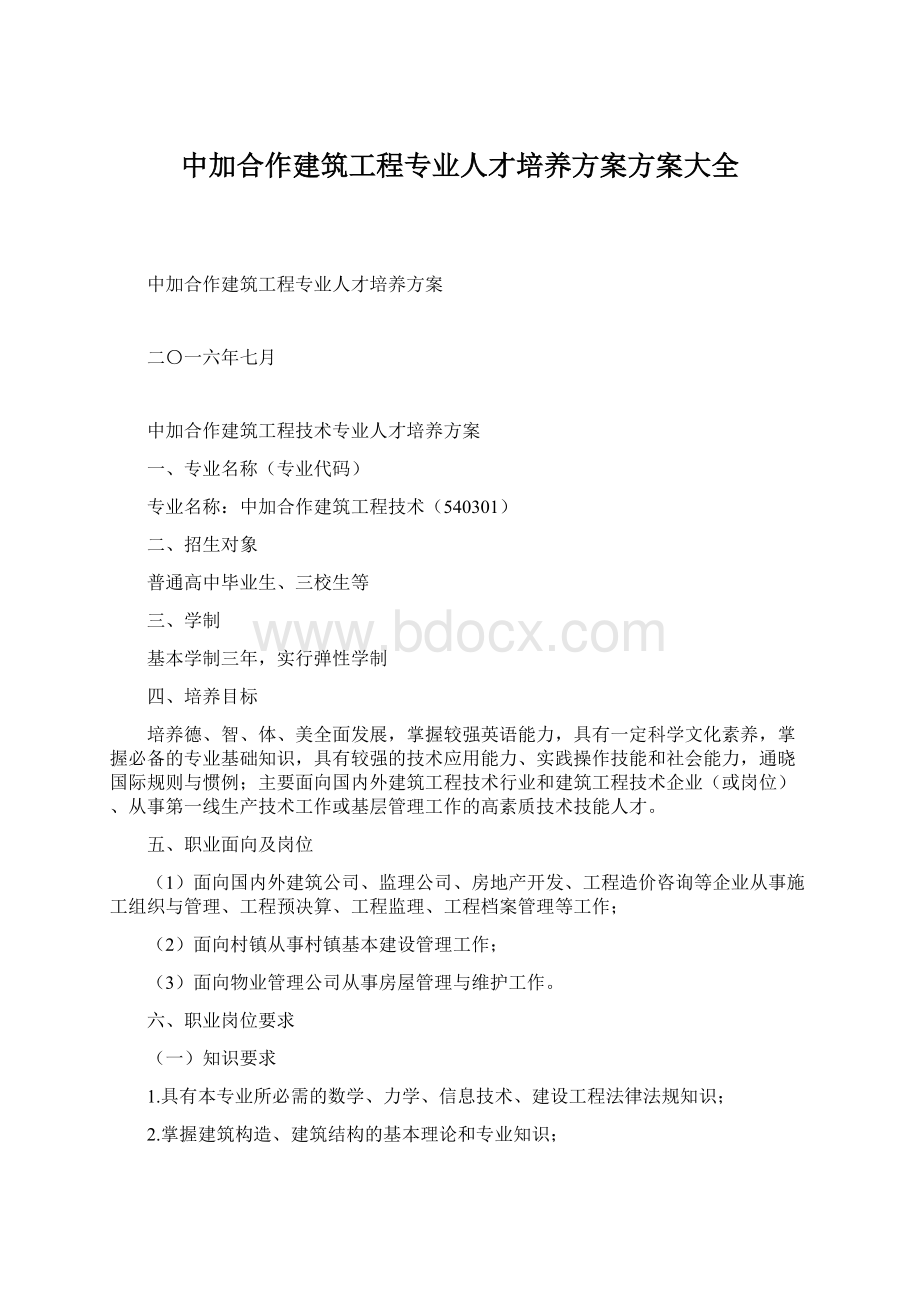 中加合作建筑工程专业人才培养方案方案大全Word格式文档下载.docx_第1页