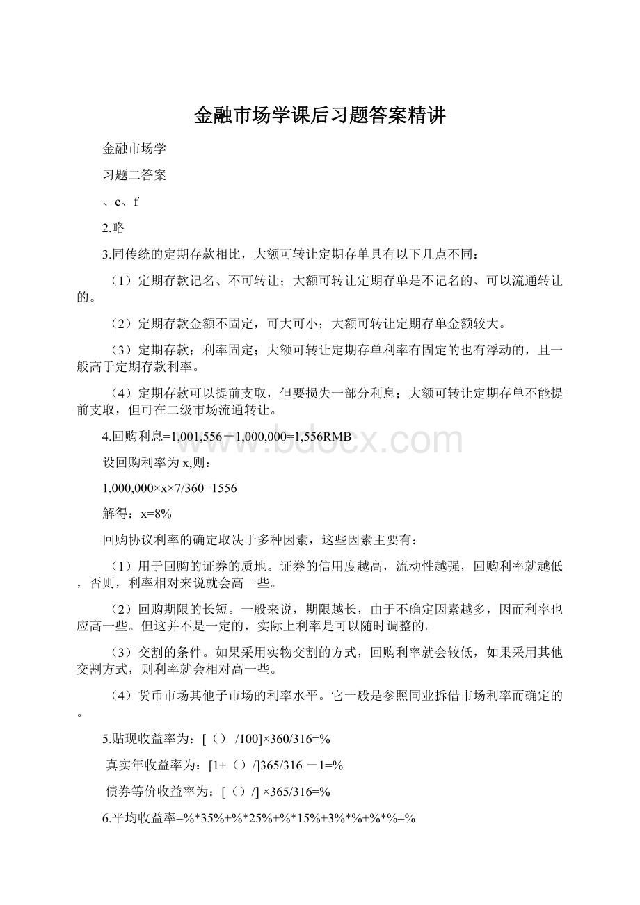 金融市场学课后习题答案精讲.docx