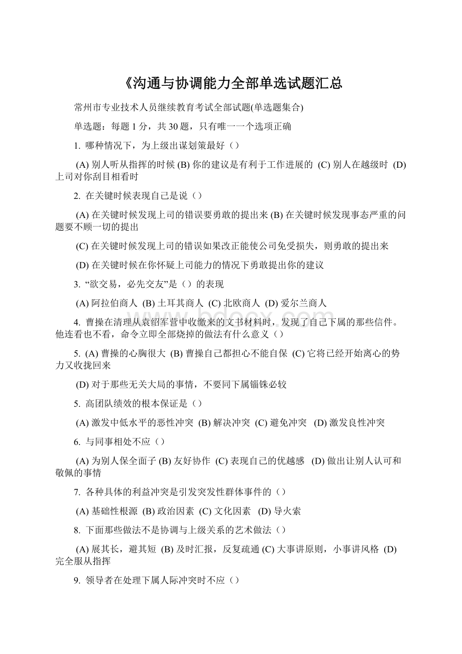 《沟通与协调能力全部单选试题汇总Word文件下载.docx