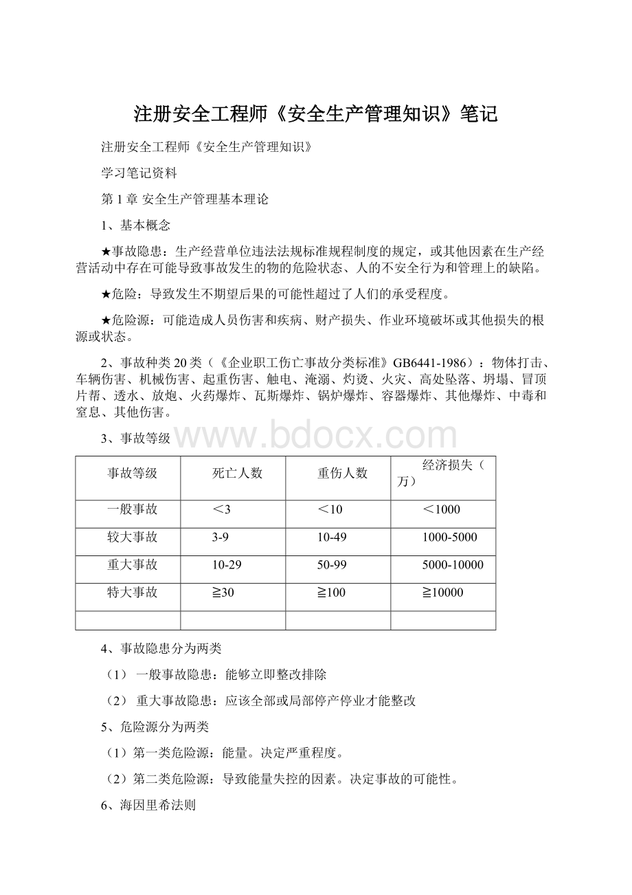 注册安全工程师《安全生产管理知识》笔记.docx