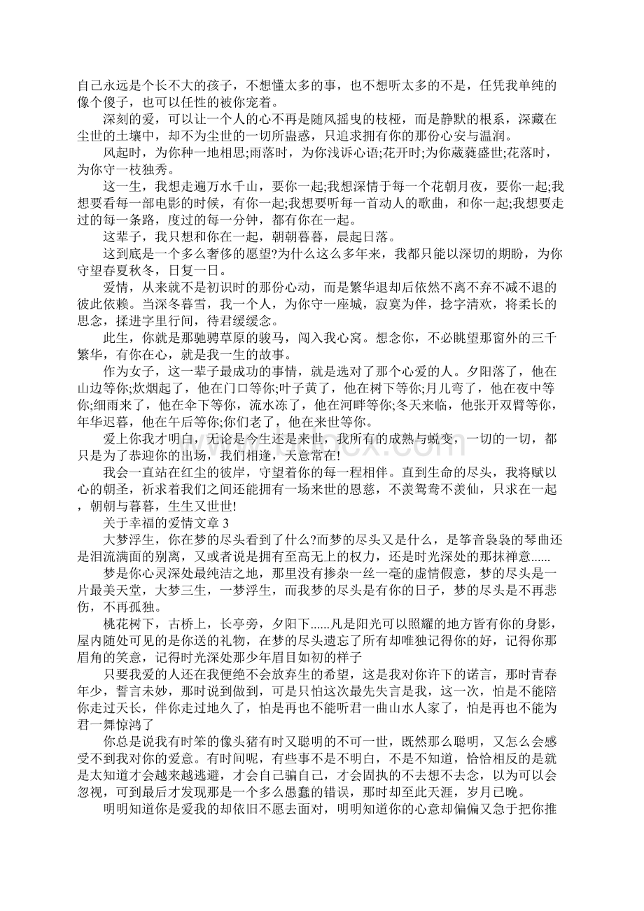 关于幸福的爱情文章5篇.docx_第3页