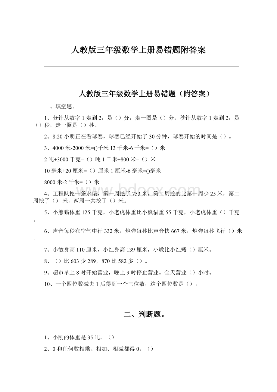 人教版三年级数学上册易错题附答案Word格式.docx