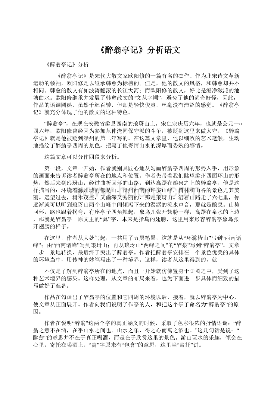 《醉翁亭记》分析语文.docx_第1页