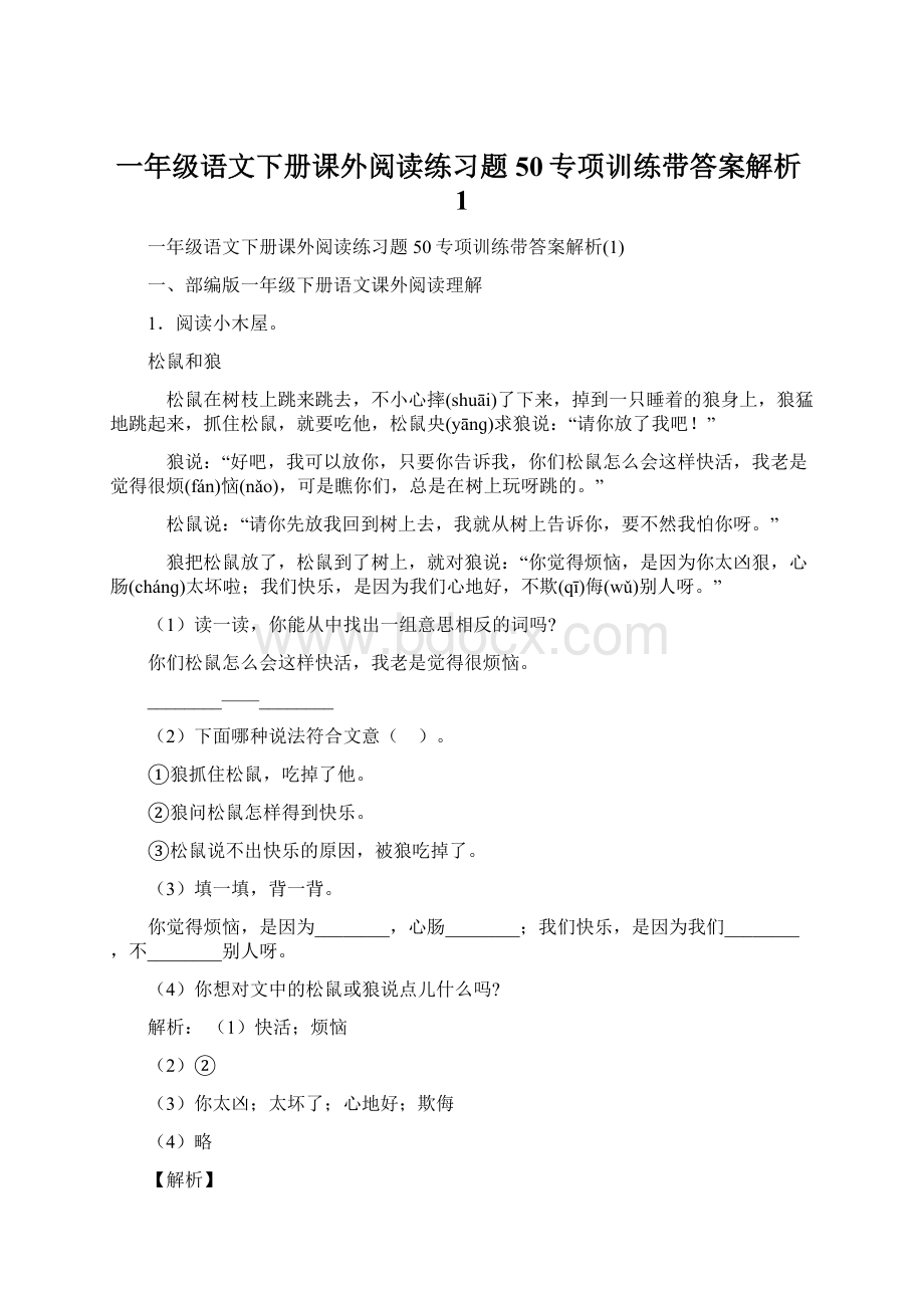 一年级语文下册课外阅读练习题50专项训练带答案解析1.docx