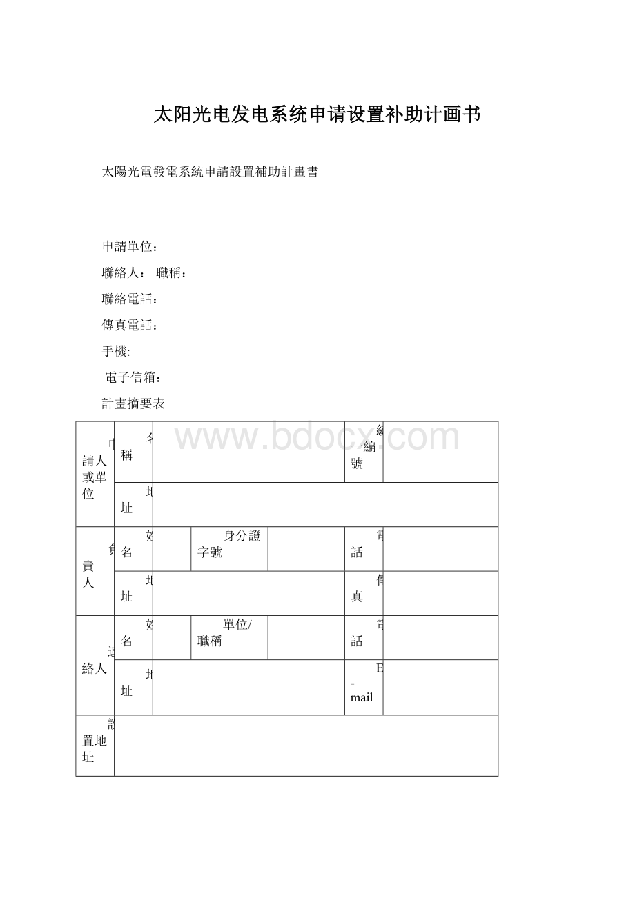 太阳光电发电系统申请设置补助计画书.docx