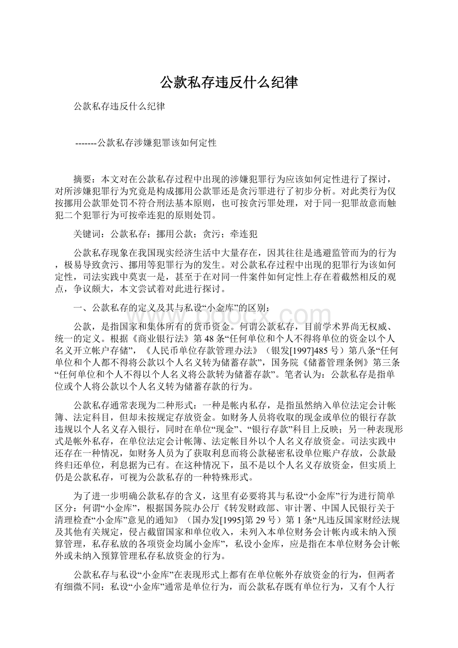 公款私存违反什么纪律Word文档下载推荐.docx