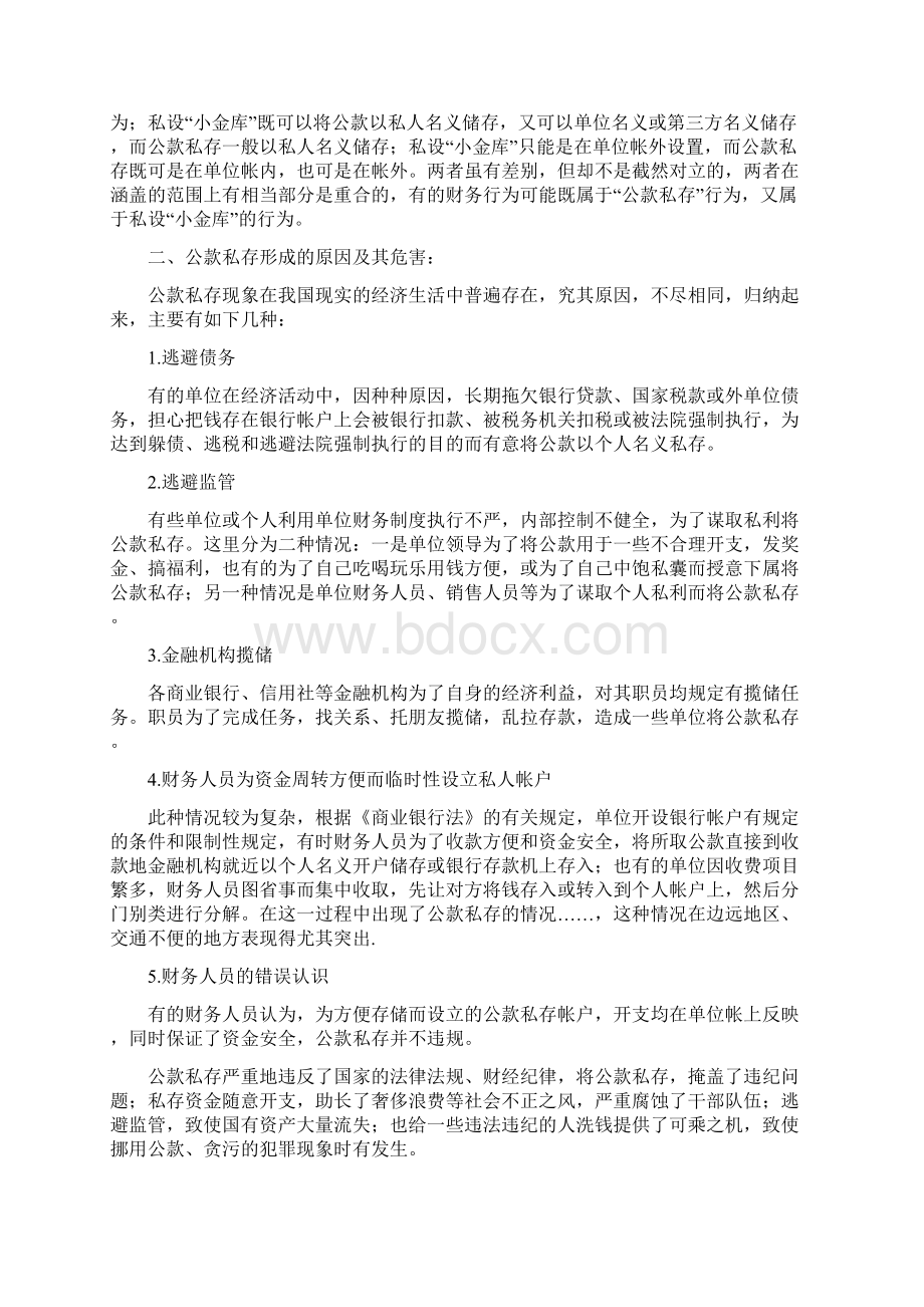 公款私存违反什么纪律.docx_第2页