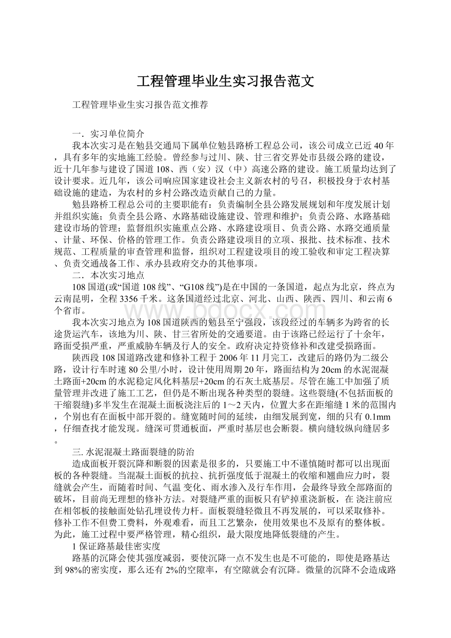 工程管理毕业生实习报告范文.docx_第1页