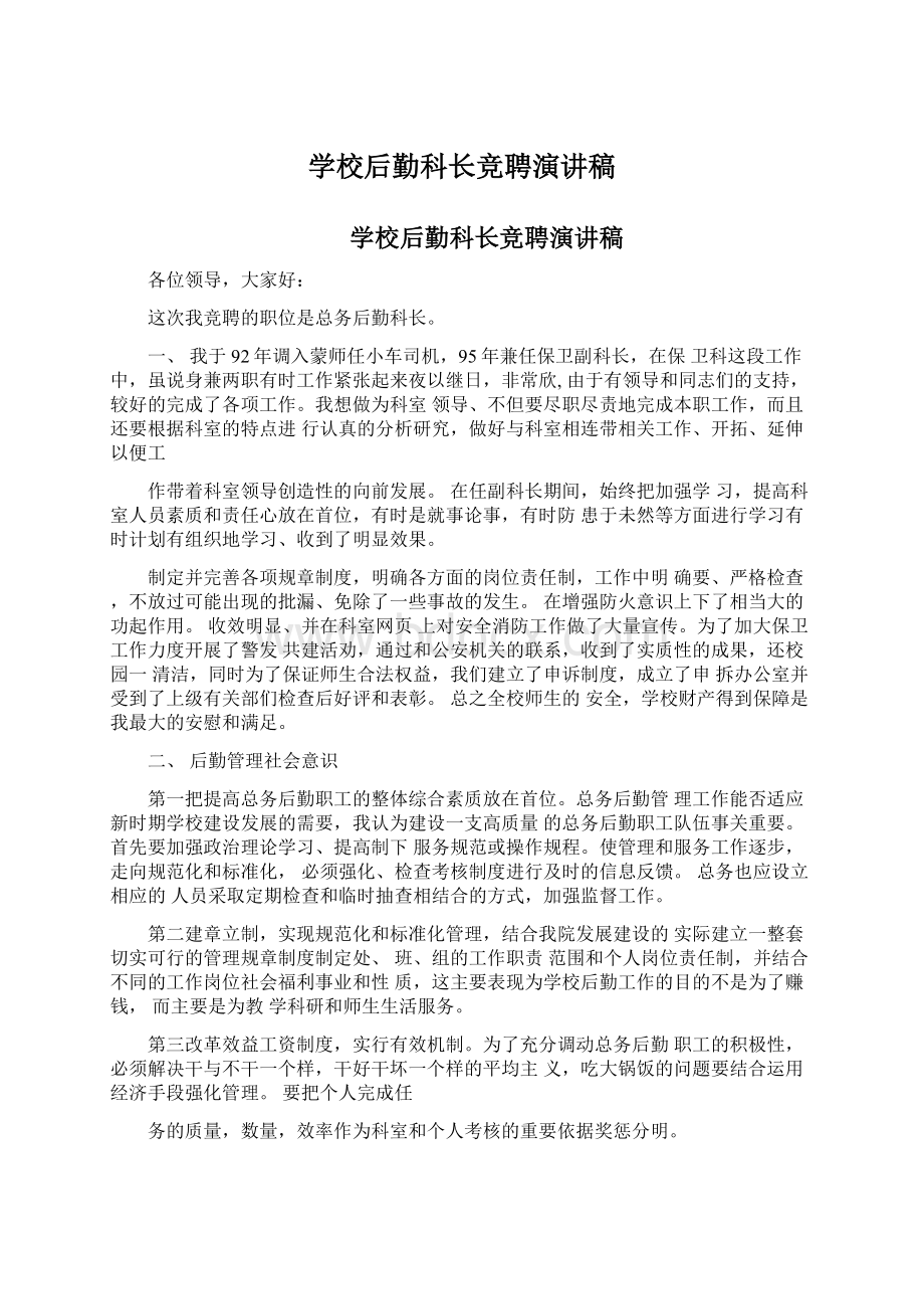 学校后勤科长竞聘演讲稿文档格式.docx