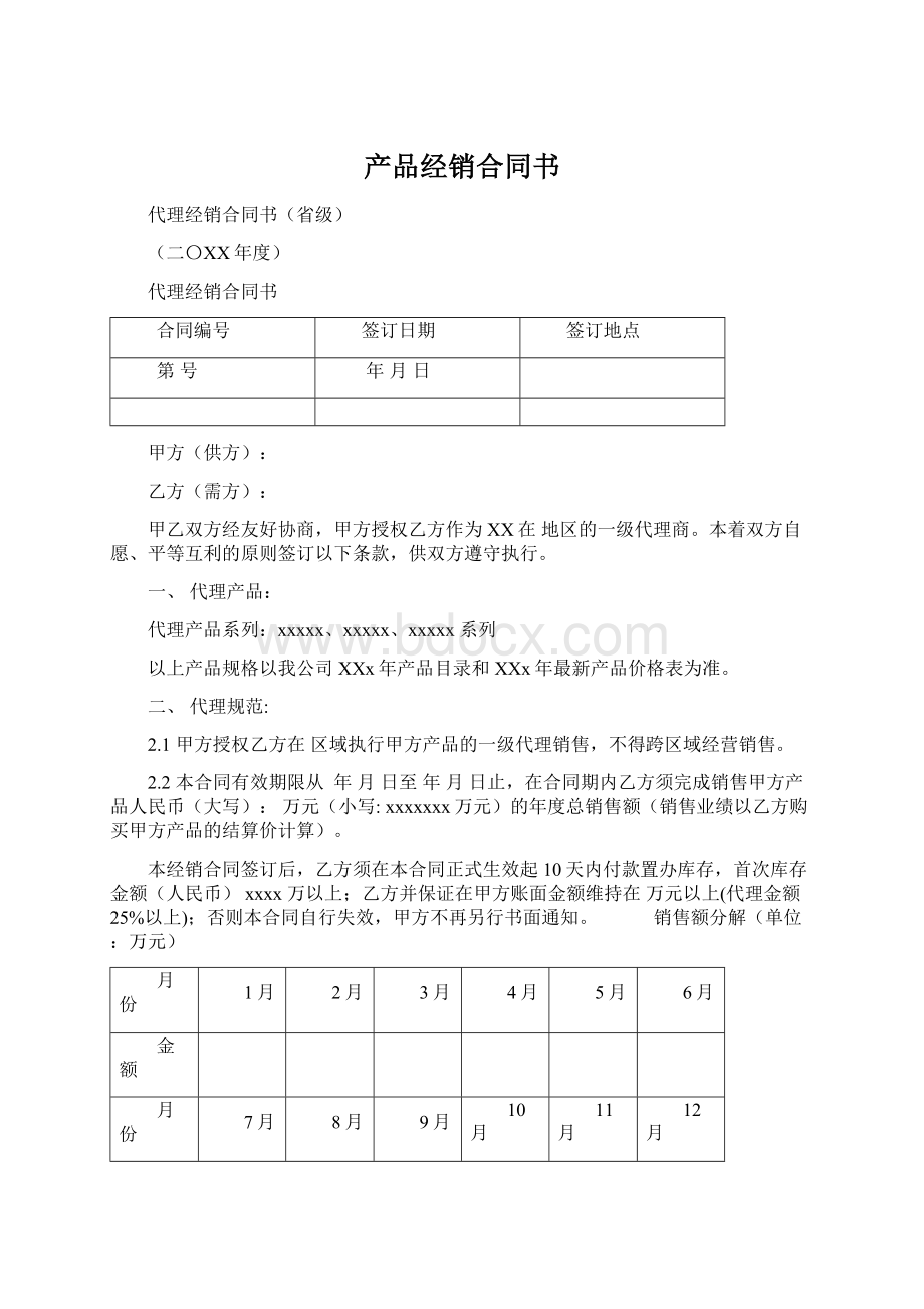 产品经销合同书.docx_第1页