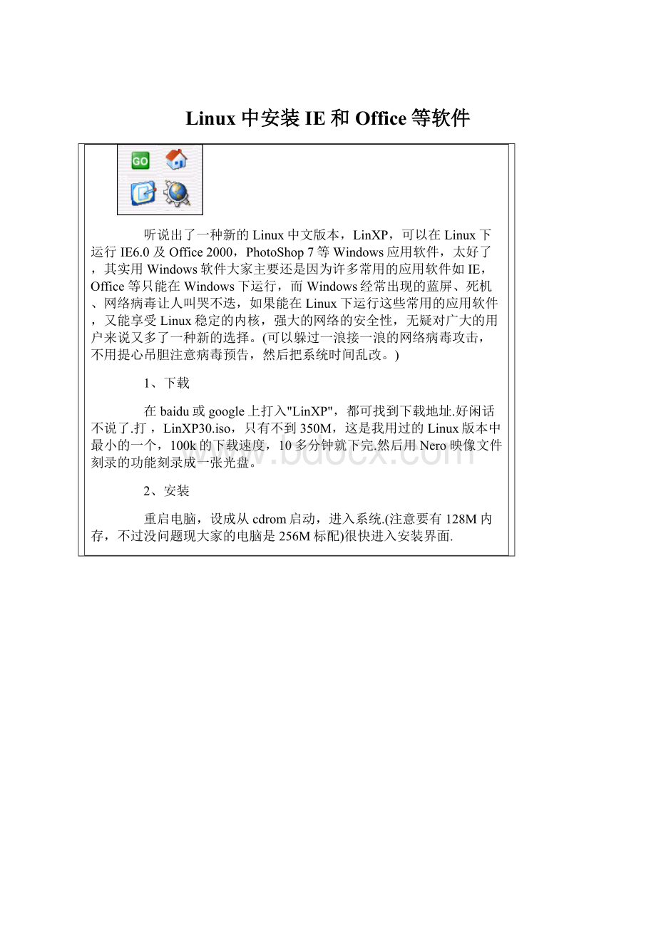 Linux中安装IE和Office等软件文档格式.docx